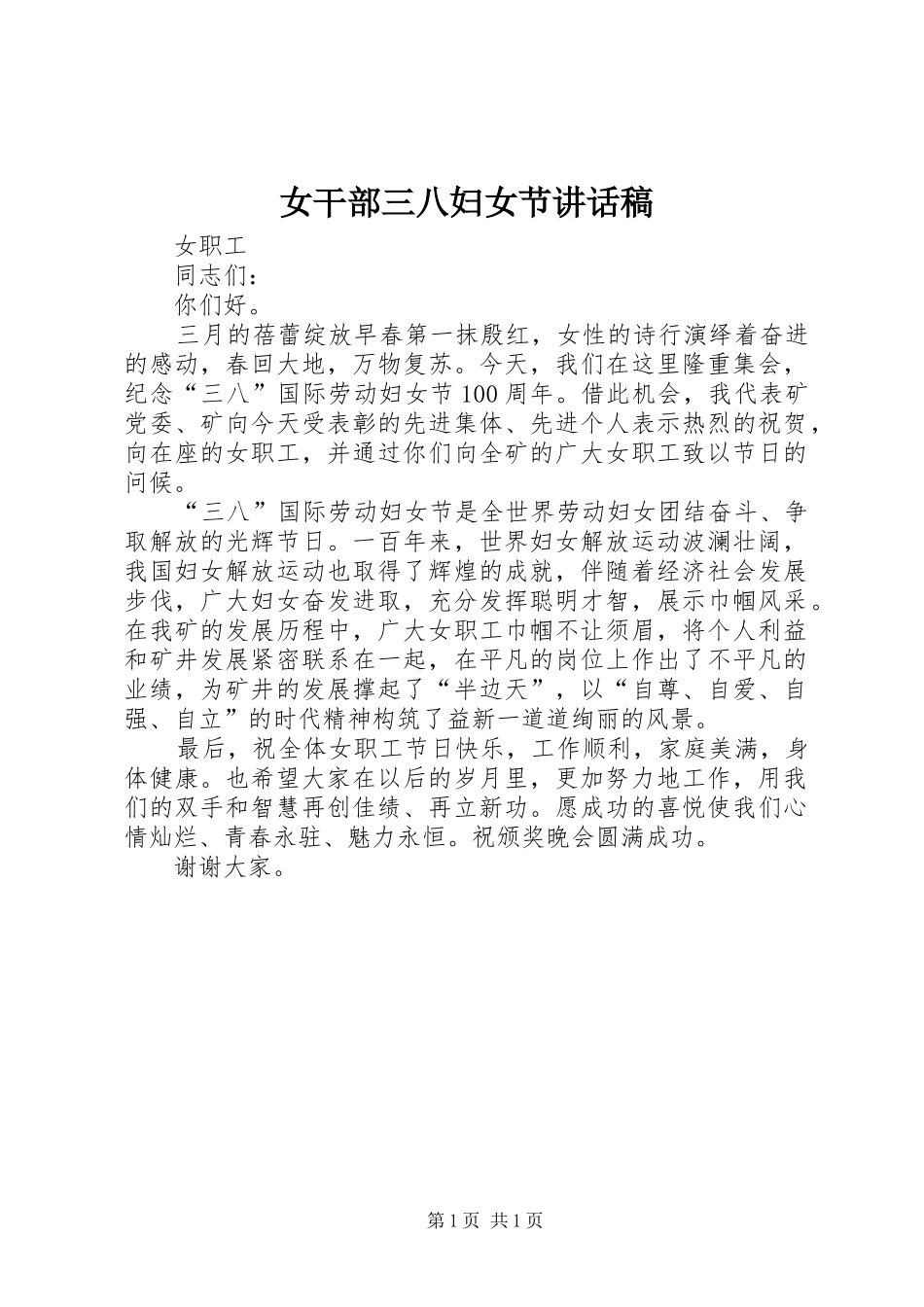 女干部三八妇女节讲话发言稿_第1页