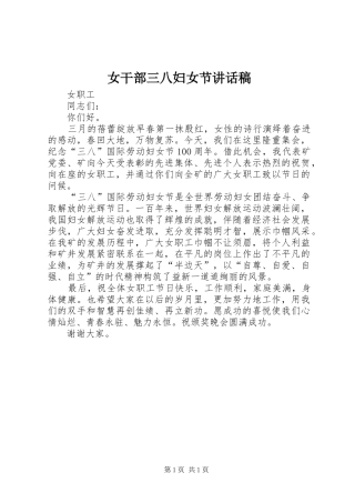 女干部三八妇女节讲话发言稿
