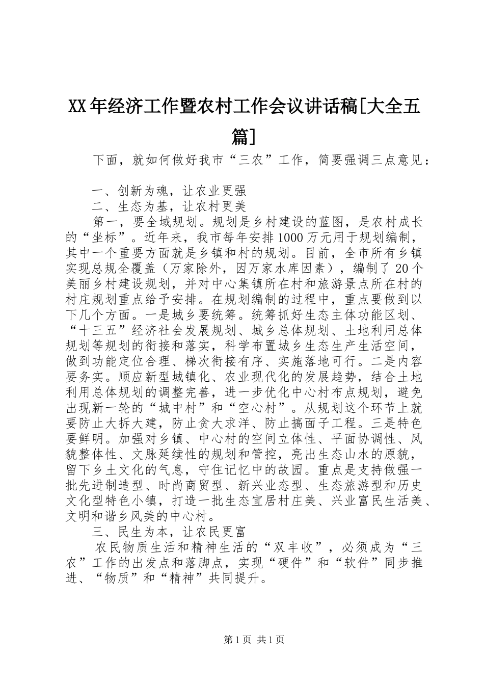 XX年经济工作暨农村工作会议讲话发言稿[大全五篇] (2)_第1页