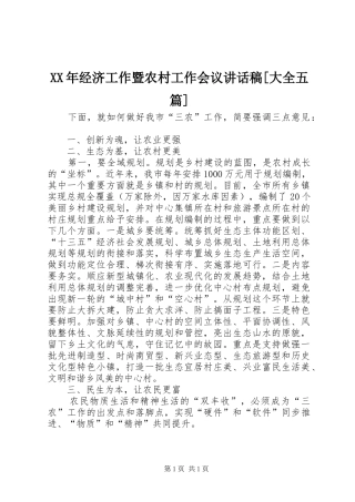 XX年经济工作暨农村工作会议讲话发言稿[大全五篇] (2)