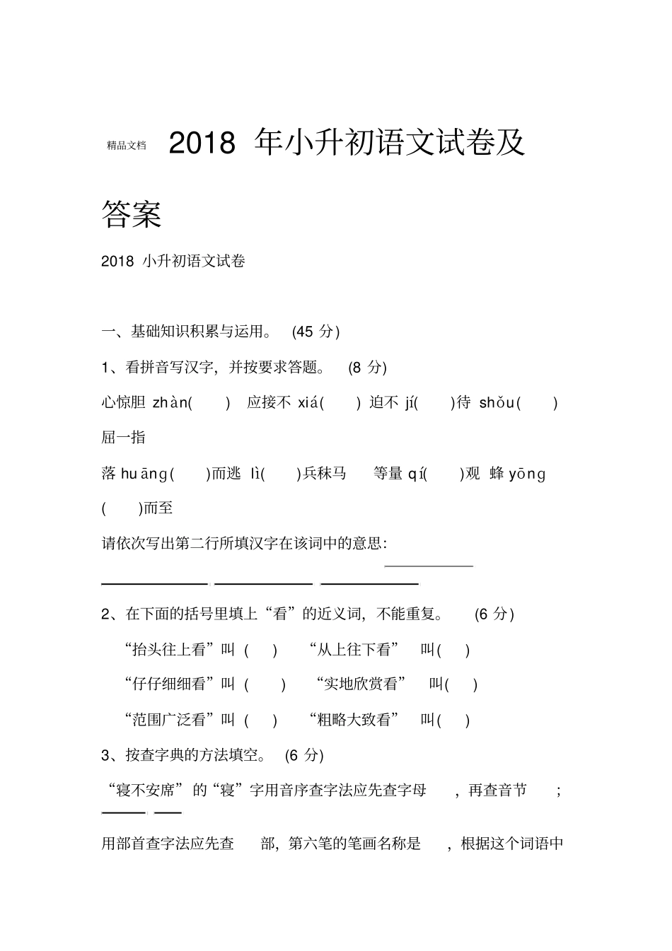 最新2018年小升初语文试卷及答案_第1页