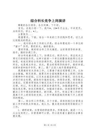 综合科长竞争上岗演讲稿 (2)