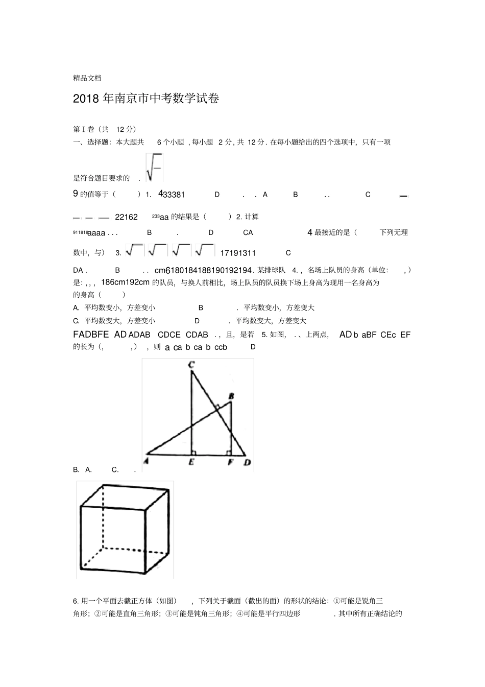 最新2018年南京中考数学试卷及答案_第1页