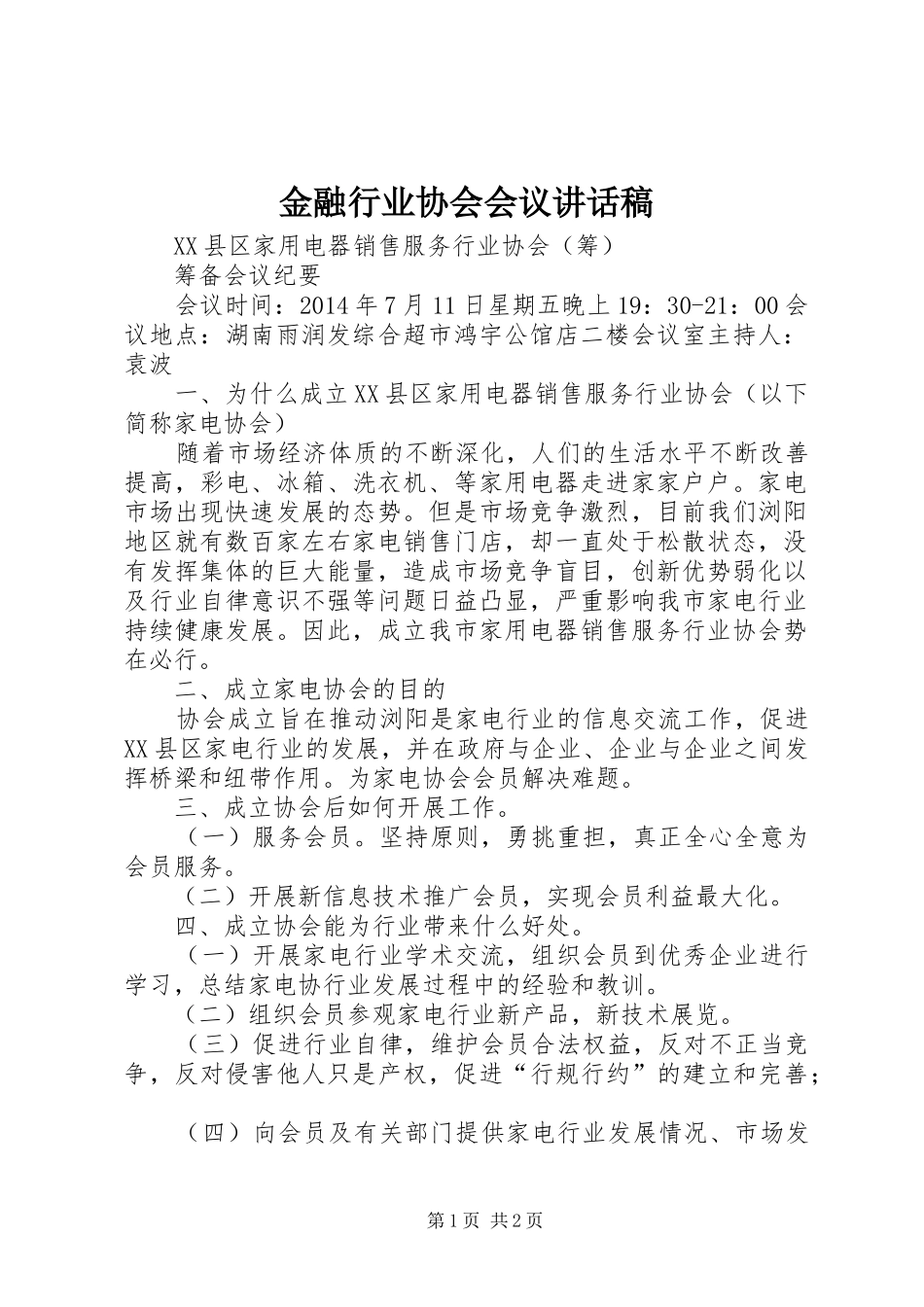金融行业协会会议讲话发言稿_第1页