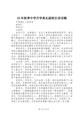 XX年秋季中学开学典礼副校长讲话发言稿