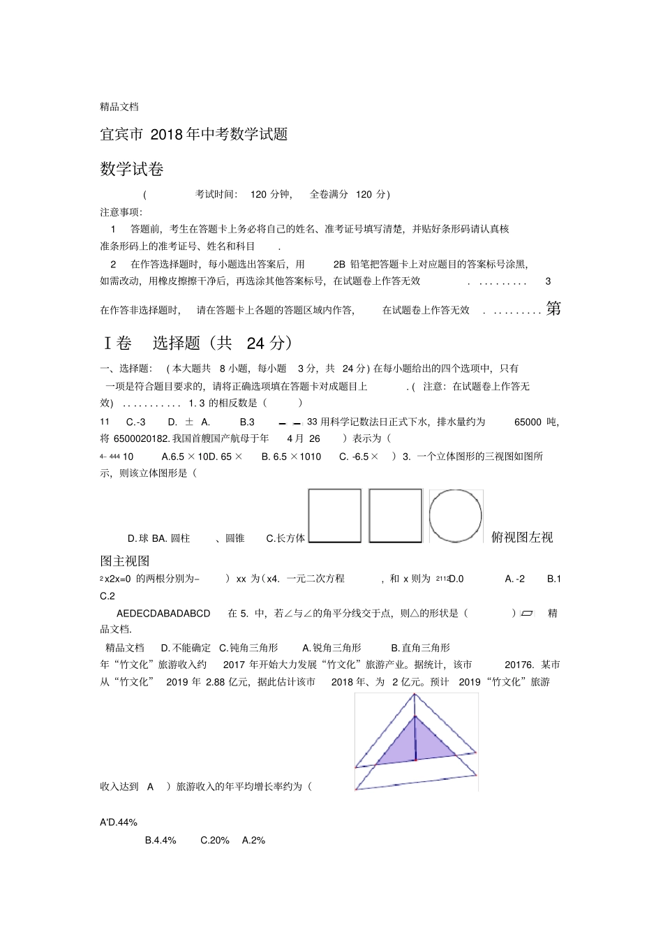 最新2018年宜宾中考数学试题_第1页