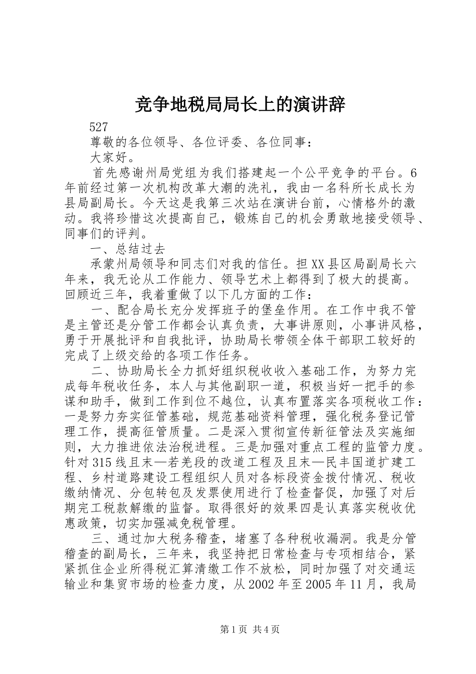 竞争地税局局长上的演讲稿 (2)_第1页