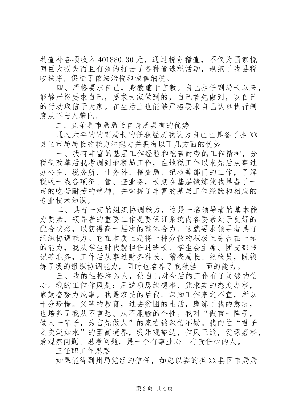 竞争地税局局长上的演讲稿 (2)_第2页