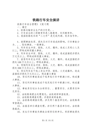 铁路行车安全演讲稿 (2)