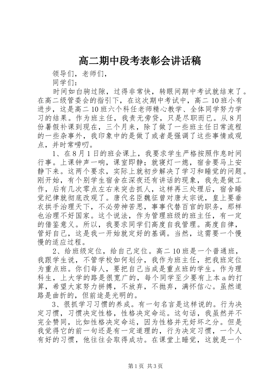 高二期中段考表彰会讲话发言稿_第1页