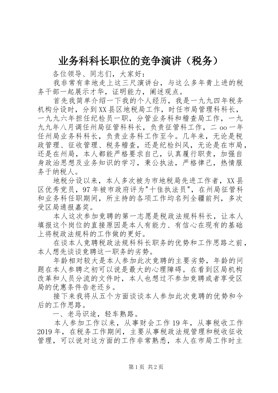 业务科科长职位的竞争演讲稿（税务）_第1页
