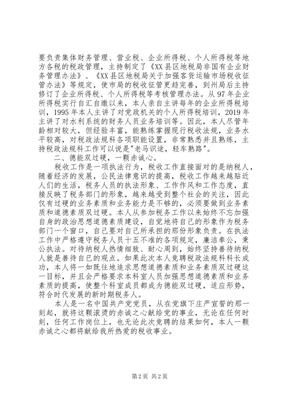 业务科科长职位的竞争演讲稿（税务）_第2页