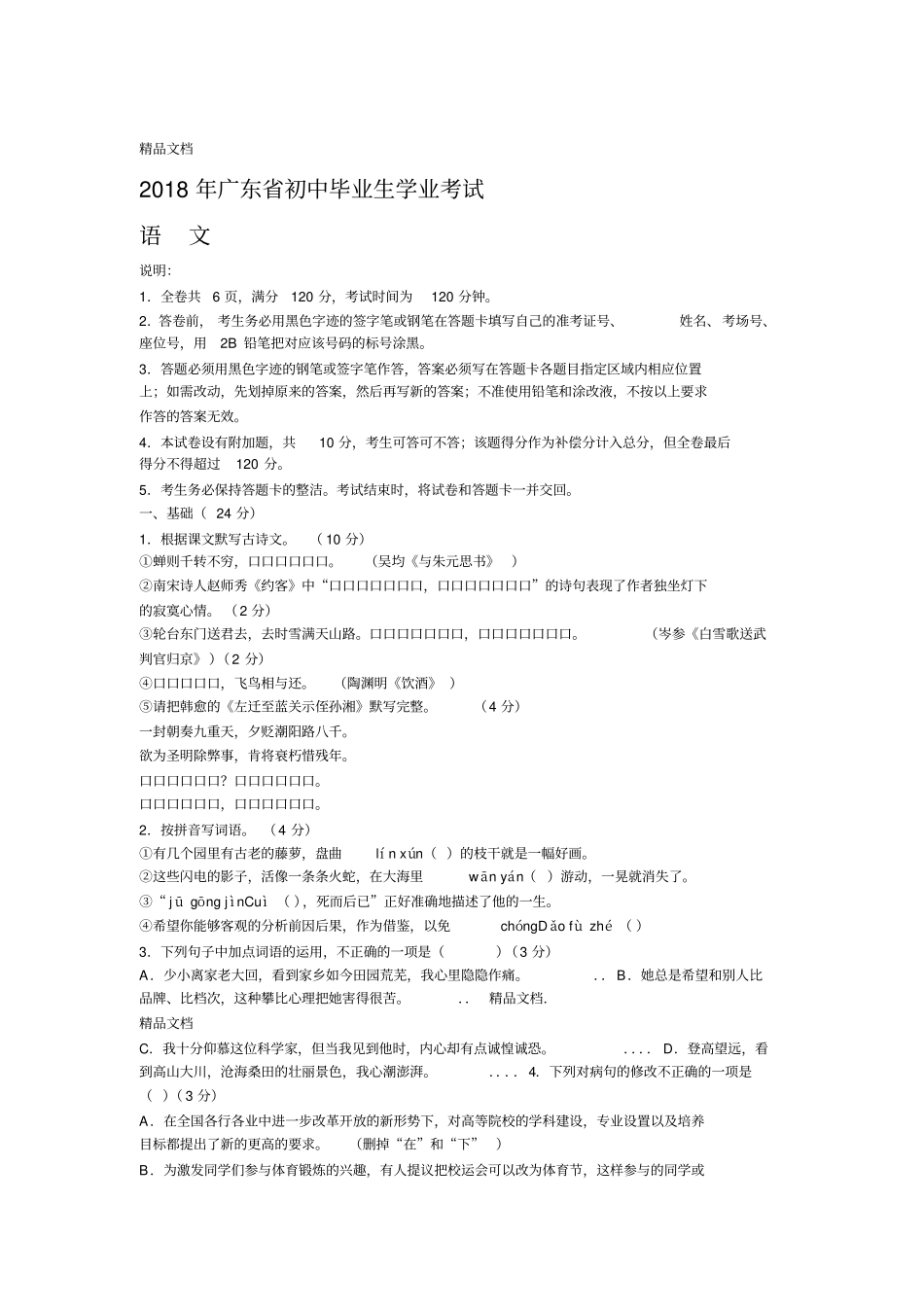 最新2018年广东中考语文试题及答案_第1页