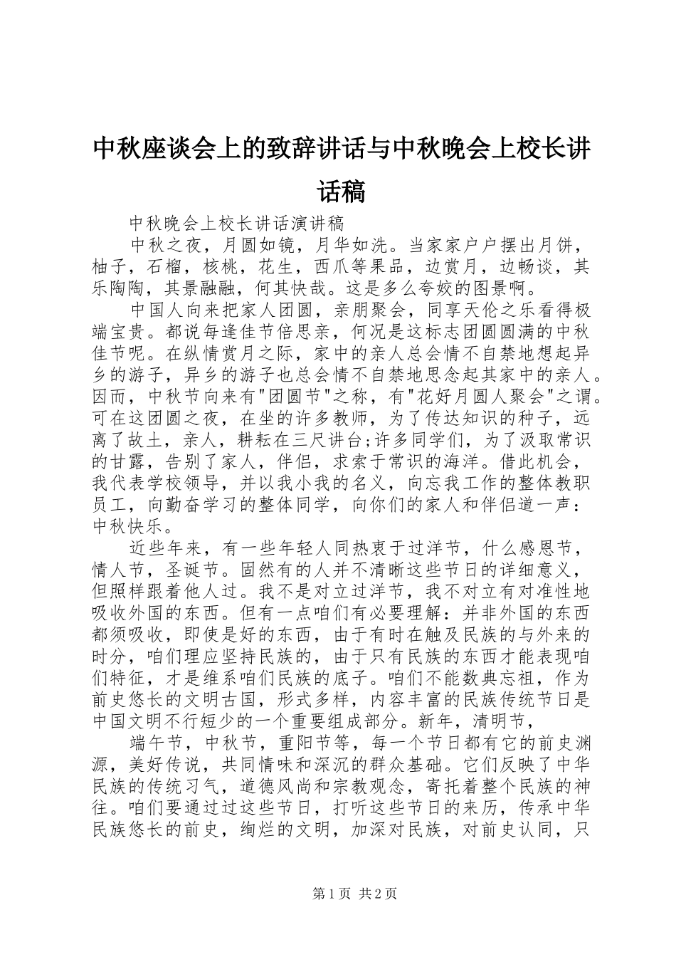 中秋座谈会上的致辞讲话与中秋晚会上校长讲话发言稿 (3)_第1页