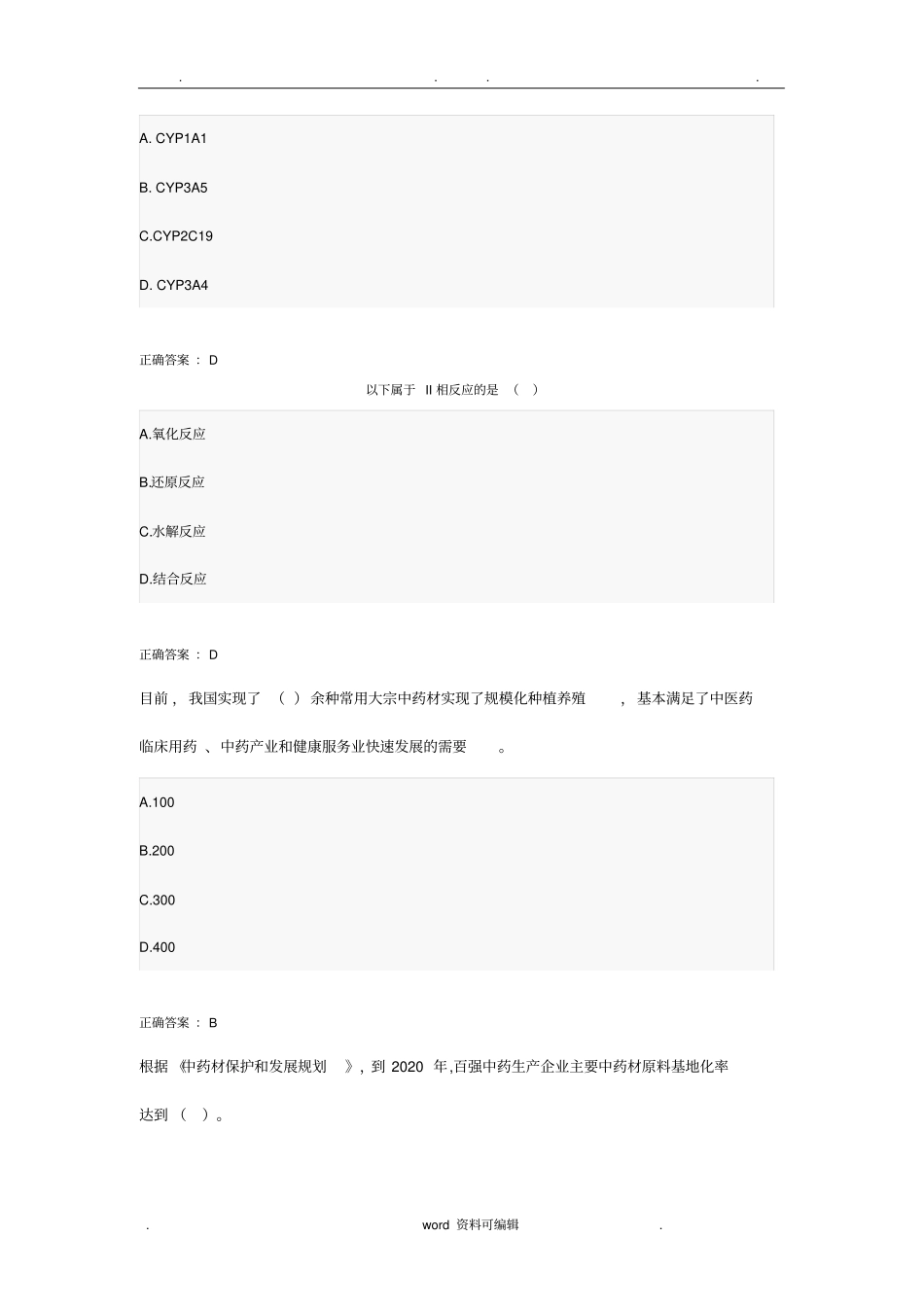 最新2018年执业药师考试真题_第3页