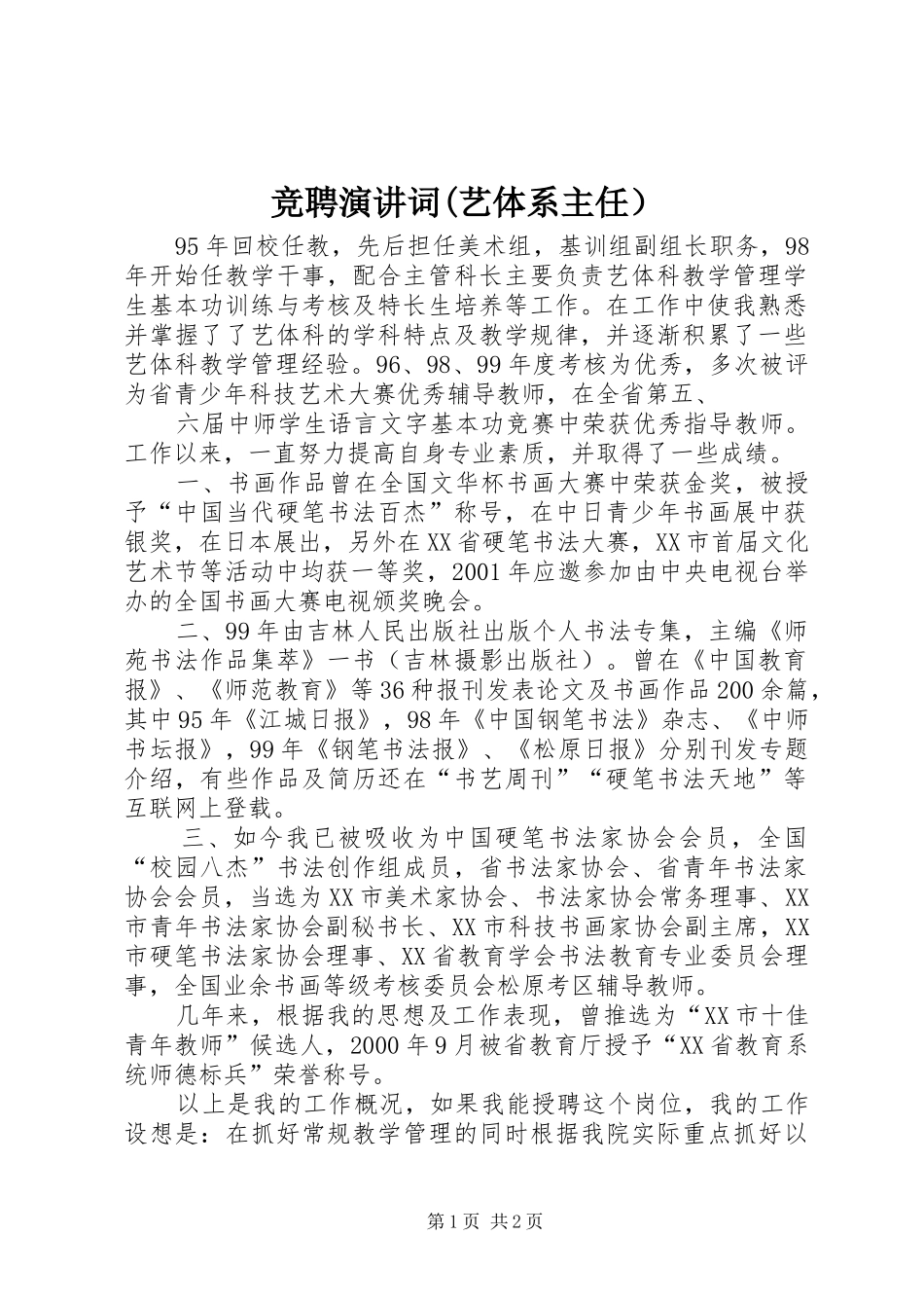 竞聘演讲稿词(艺体系主任）_第1页