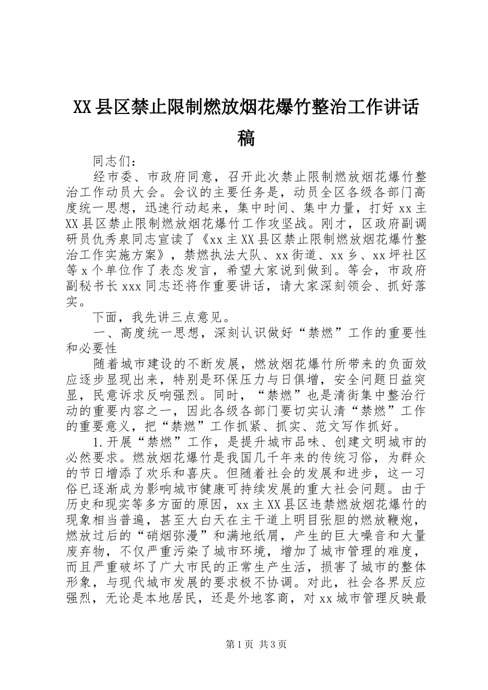 XX县区禁止限制燃放烟花爆竹整治工作的讲话发言稿_第1页