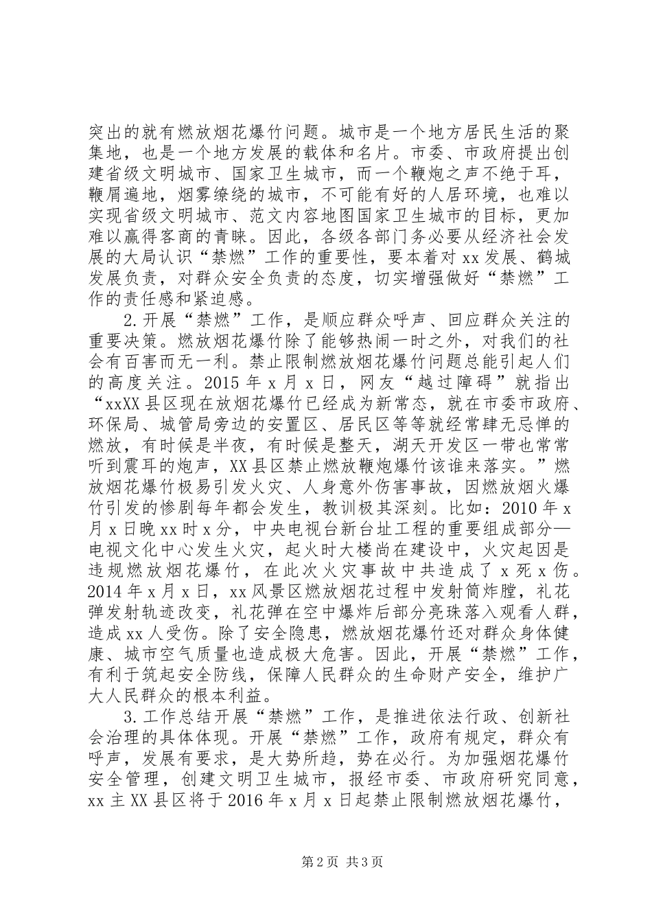 XX县区禁止限制燃放烟花爆竹整治工作的讲话发言稿_第2页