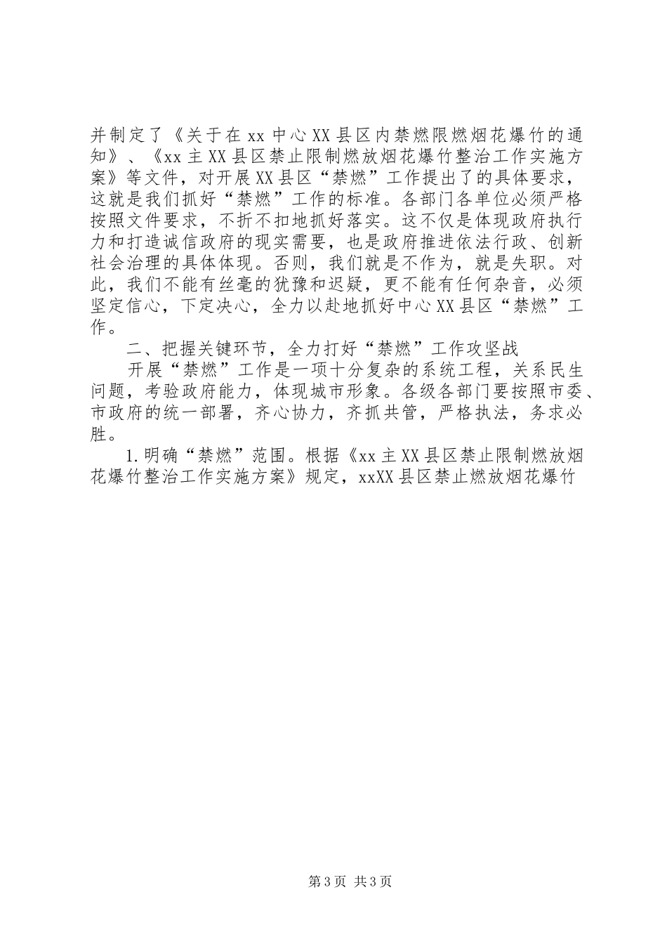 XX县区禁止限制燃放烟花爆竹整治工作的讲话发言稿_第3页