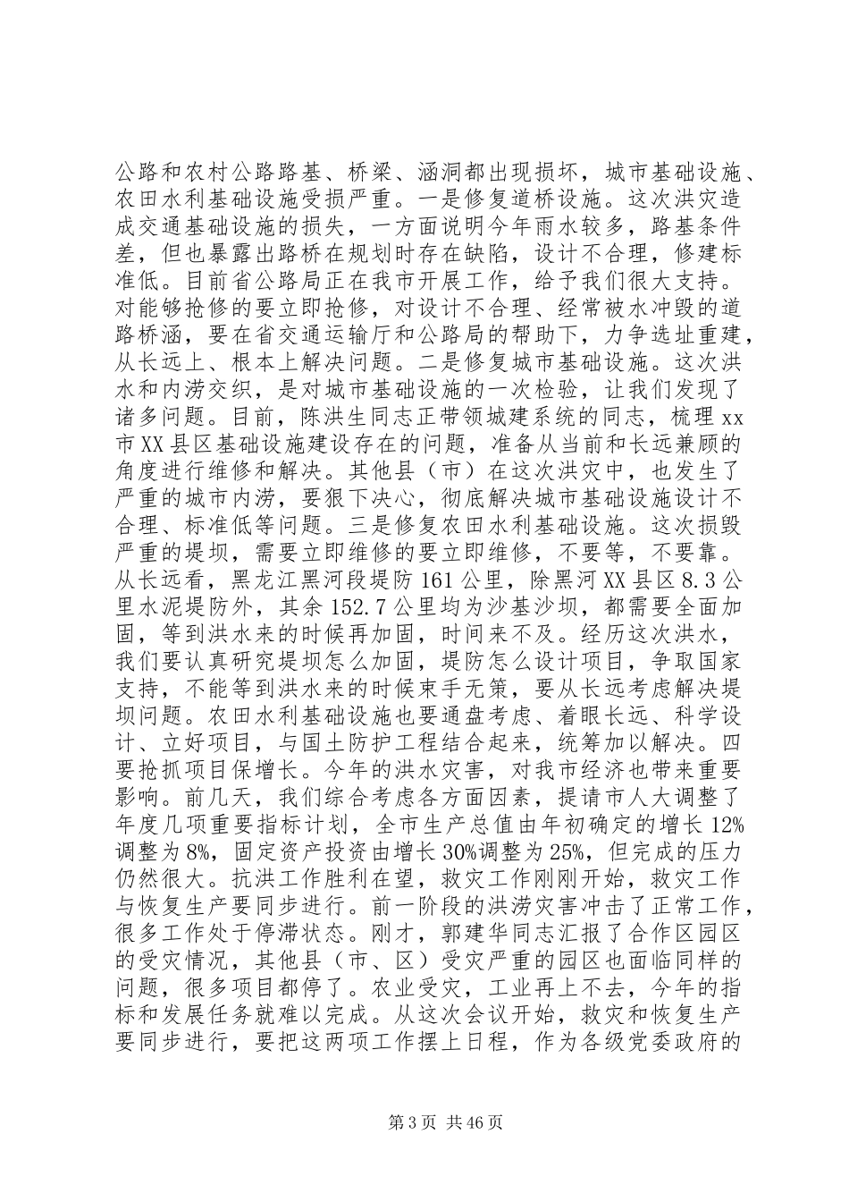 全市灾后重建工作电视电话会议讲话发言稿_第3页