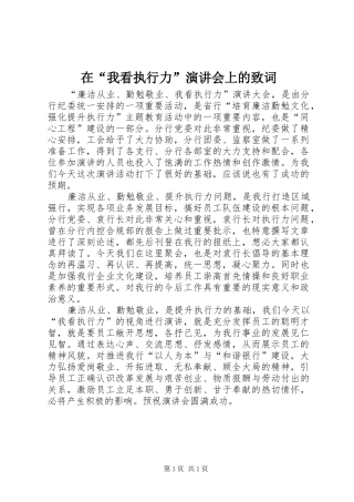 在“我看执行力”演讲稿会上的致词