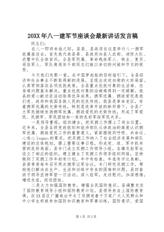 20XX年八一建军节座谈会最新讲话发言稿