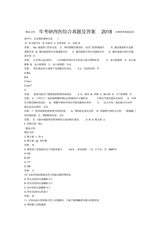 最新2018年考研西医综合真题及答案