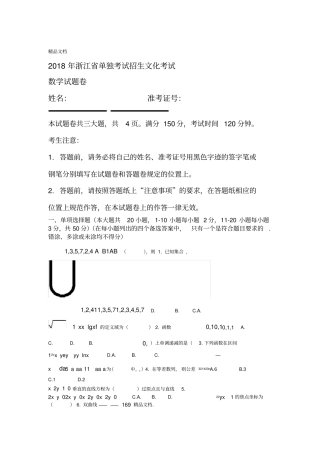 最新2018年浙江单独考试招生文化考试数学试卷