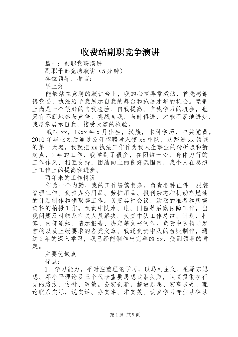 收费站副职竞争演讲稿_第1页