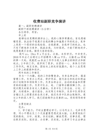 收费站副职竞争演讲稿