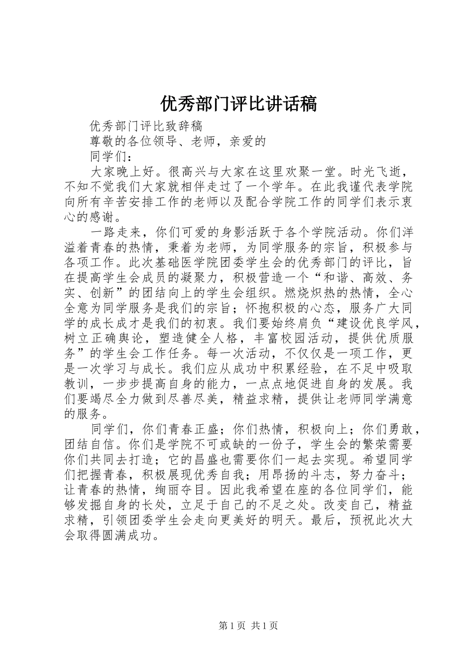 优秀部门评比讲话发言稿_第1页