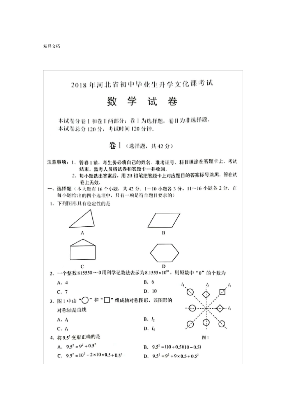 最新2018年河北中考数学试题及答案_第1页