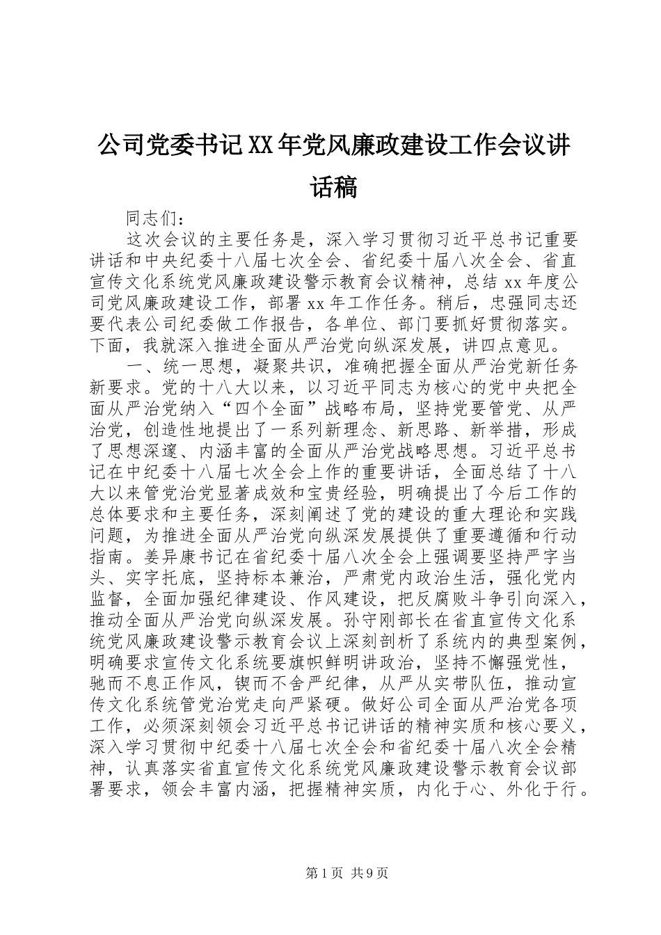 公司党委书记XX年党风廉政建设工作会议的讲话发言稿_第1页
