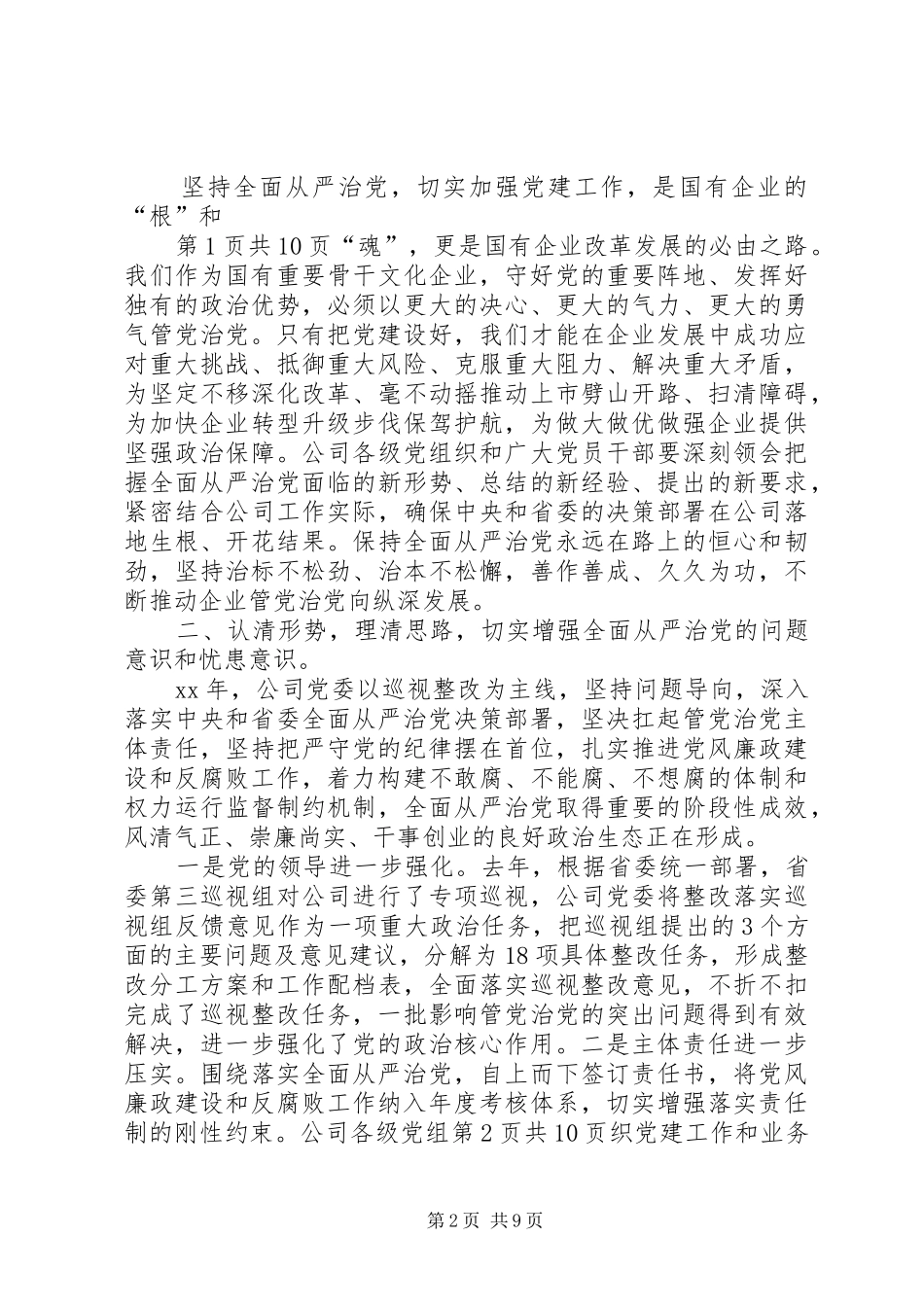 公司党委书记XX年党风廉政建设工作会议的讲话发言稿_第2页