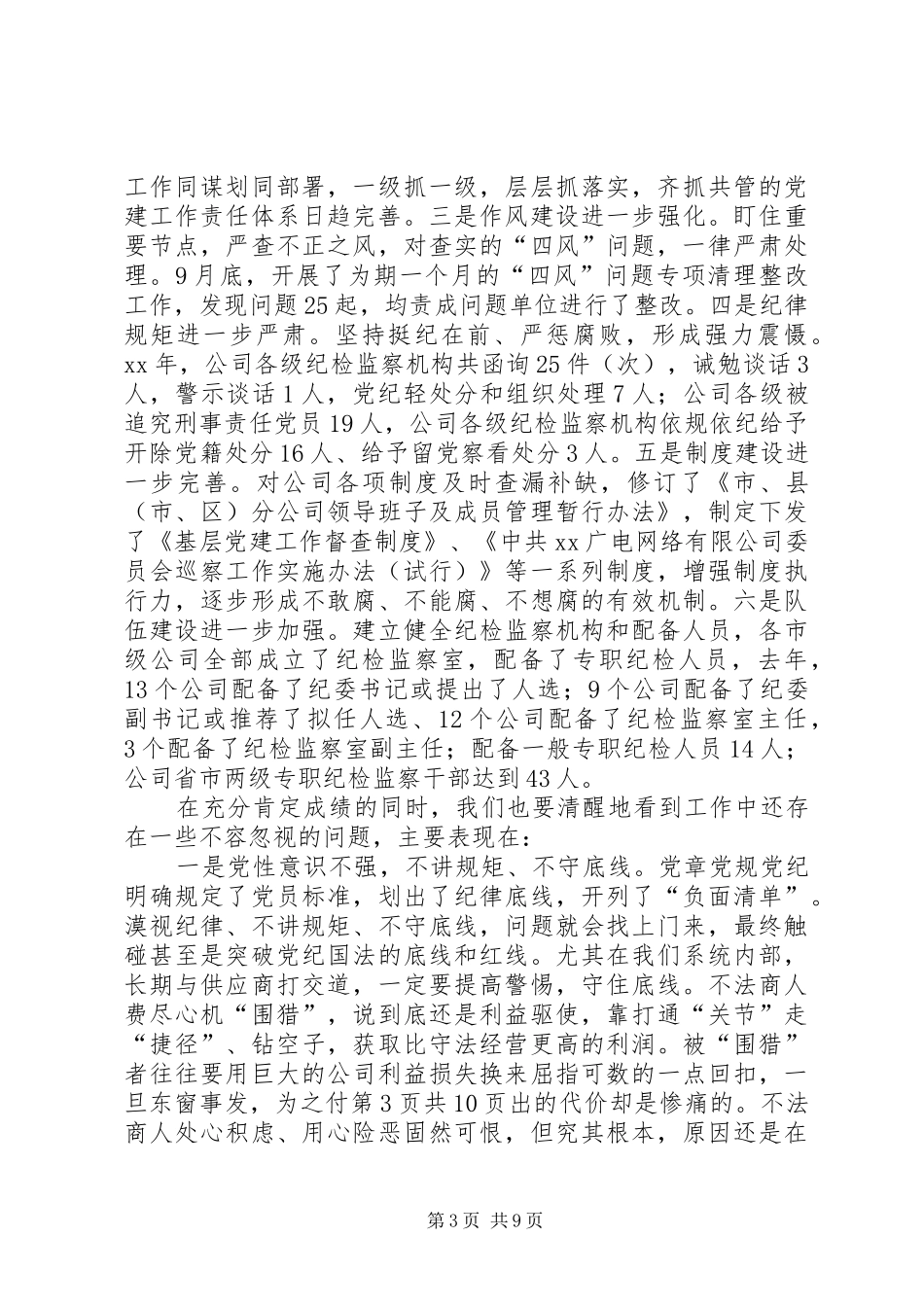 公司党委书记XX年党风廉政建设工作会议的讲话发言稿_第3页