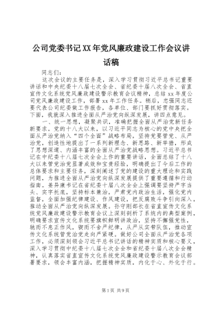 公司党委书记XX年党风廉政建设工作会议的讲话发言稿