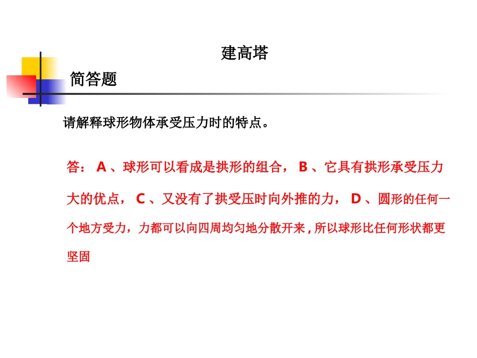教科版小学科学六年级上册第二单元《建高塔》课件_第1页