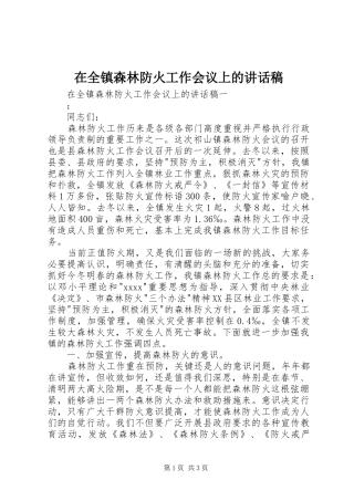 在全镇森林防火工作会议上的讲话发言稿 (2)