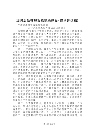 加强后勤管理狠抓基地建设(市里讲话发言稿)