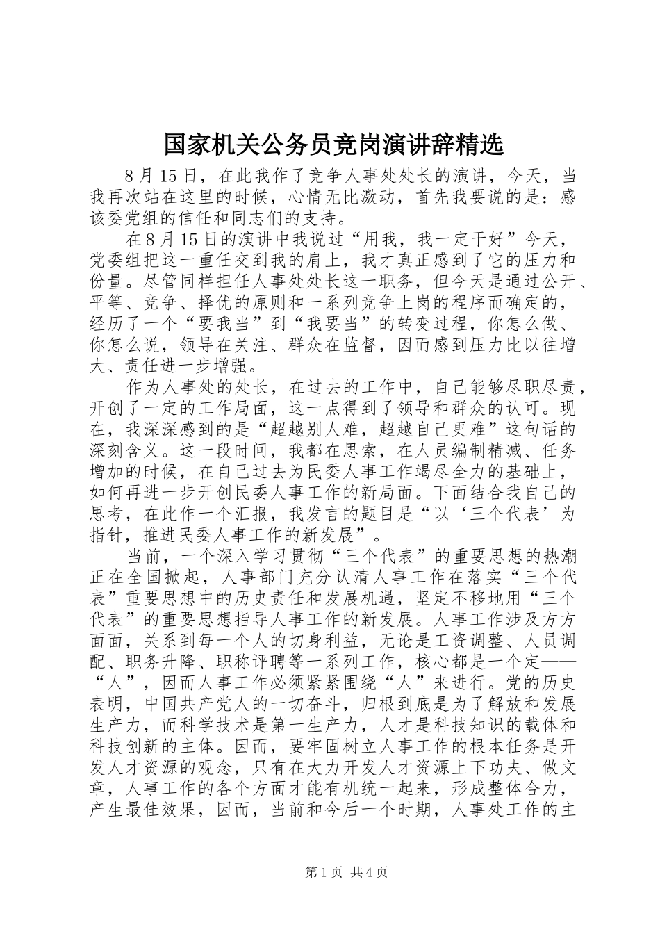 国家机关公务员竞岗演讲稿精选 (2)_第1页