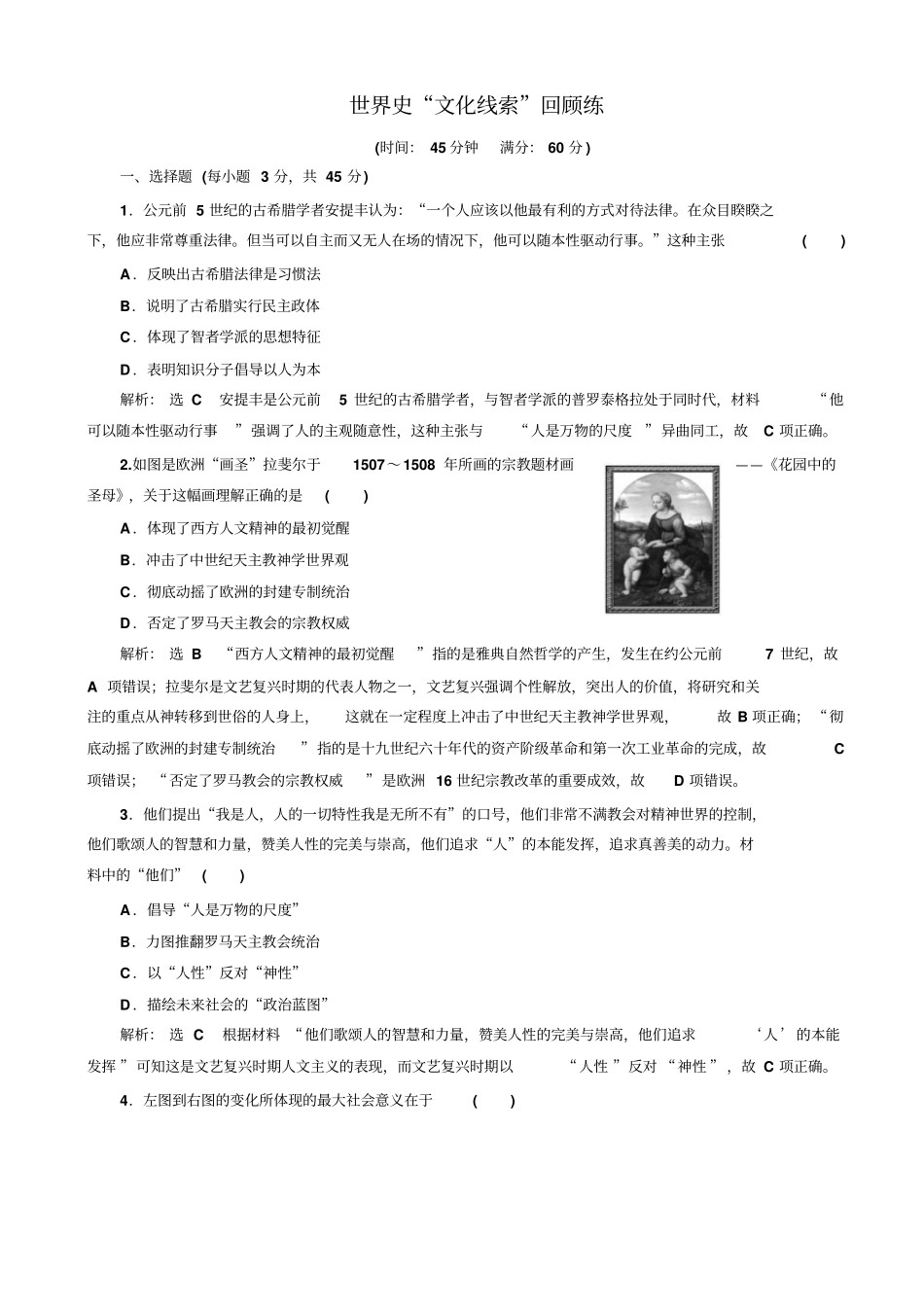 最新2019届高考历史二轮复习试题：第三板块_世界史_世界史文化线索回顾练_含答案_第1页