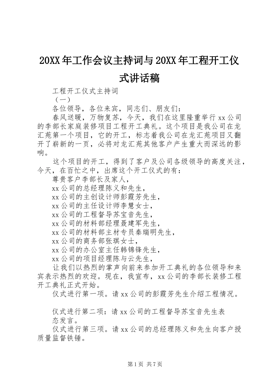20XX年工作会议主持词与20XX年工程开工仪式讲话发言稿_第1页