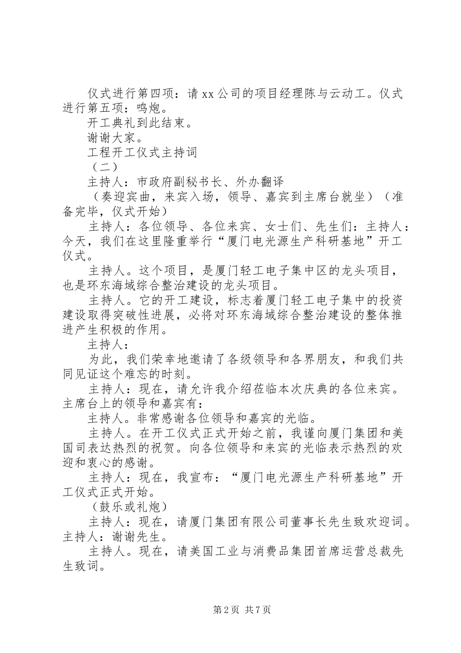 20XX年工作会议主持词与20XX年工程开工仪式讲话发言稿_第2页