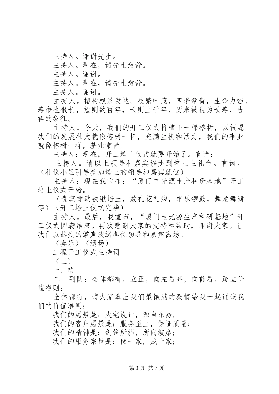 20XX年工作会议主持词与20XX年工程开工仪式讲话发言稿_第3页