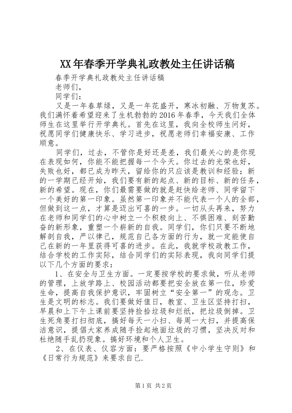 XX年春季开学典礼政教处主任的讲话发言稿_第1页