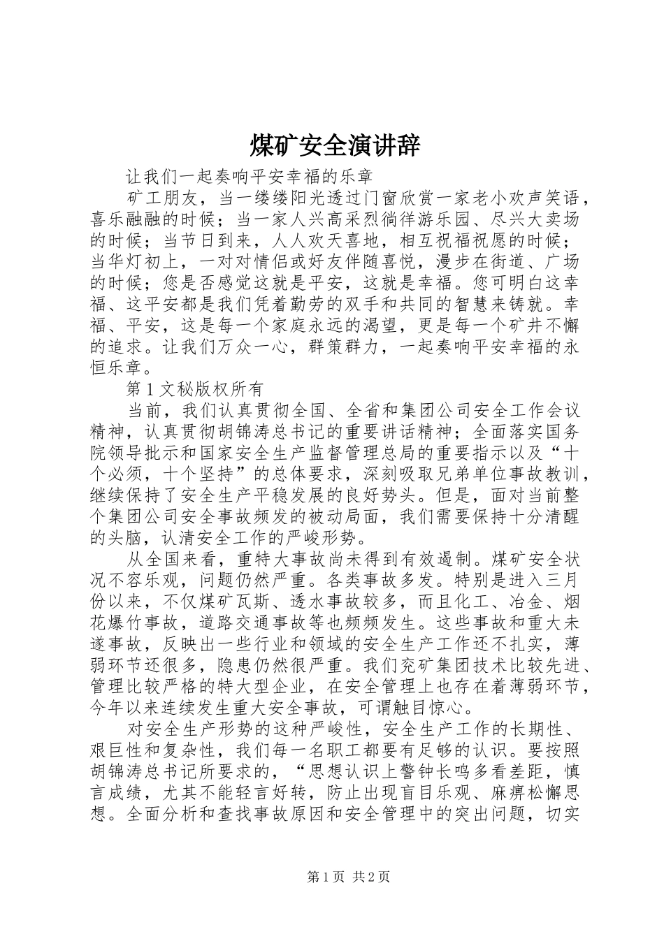 煤矿安全演讲稿 (2)_第1页
