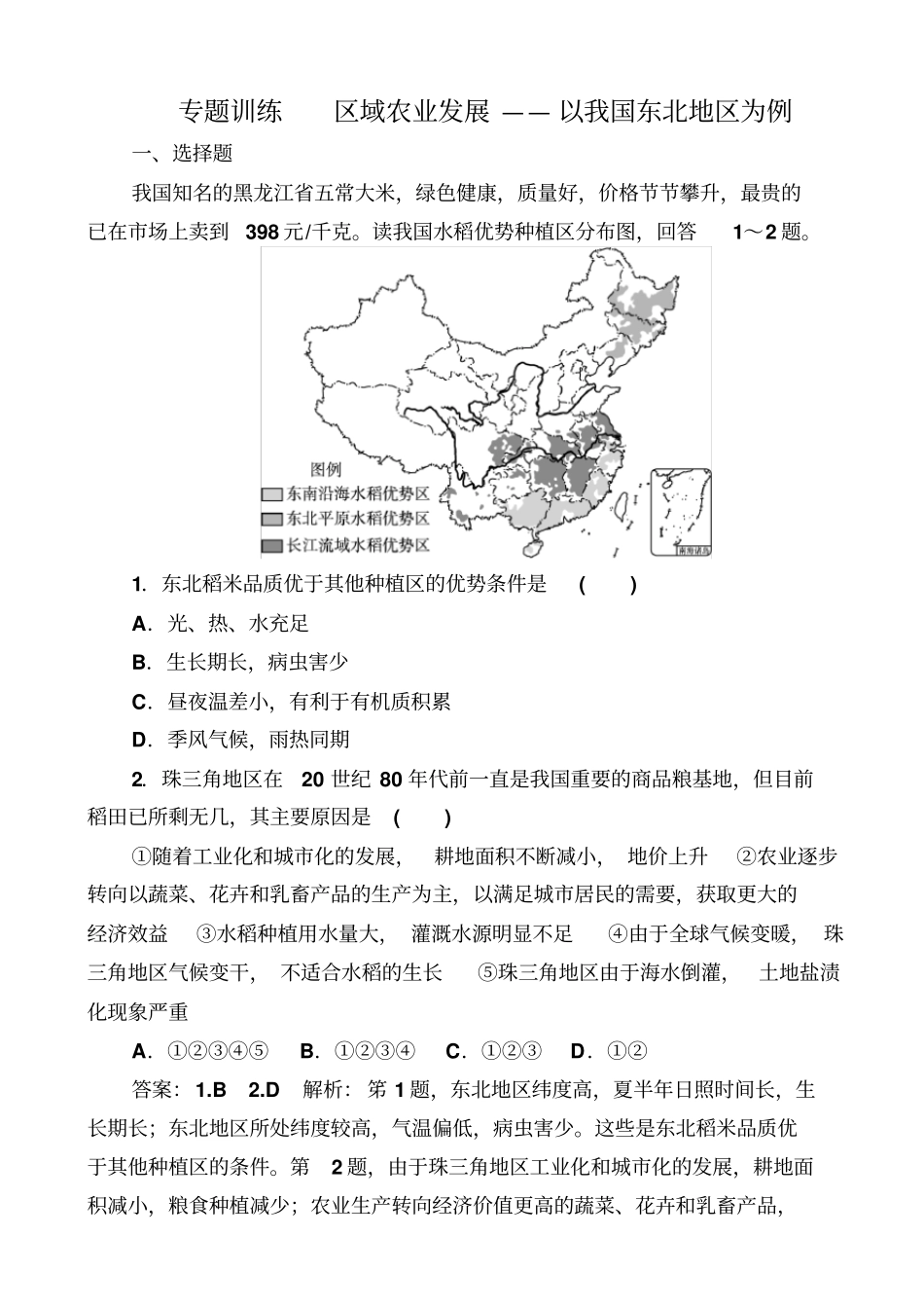 最新2019届高考地理一轮复习_专题训练：区域农业发展—以我国东北地区为例_含答案_第1页