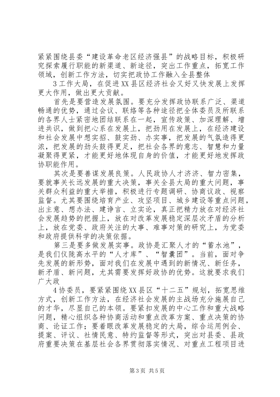 县委书记在政协九届一次会议上的讲话(政协稿)_第3页