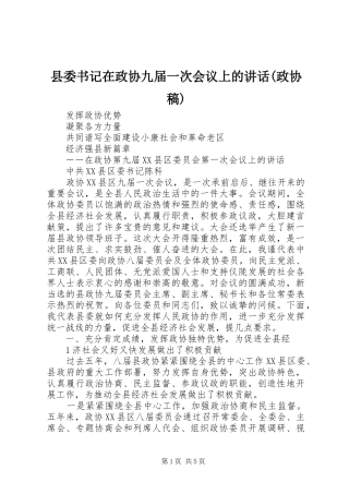 县委书记在政协九届一次会议上的讲话(政协稿)