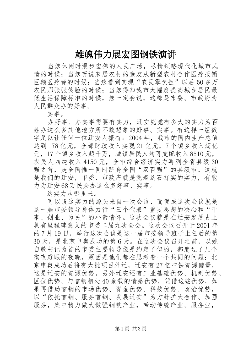 雄魄伟力展宏图钢铁演讲稿 (3)_第1页